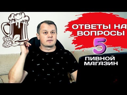 Видео: Ответы на вопросы-5 (пивной магазин)