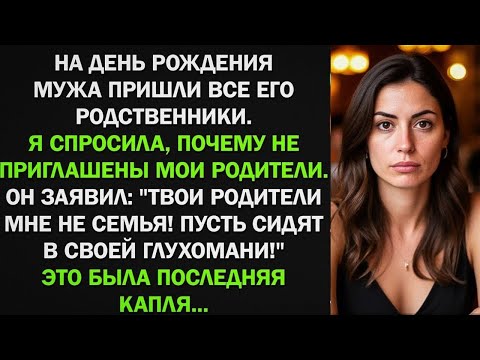 Видео: На день рождения мужа пришла его родня, а про моих он заявил "Твои родители - не семья!" Тогда я...