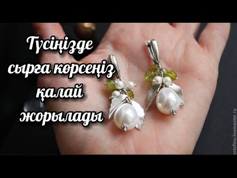 Видео: Түсіңізде сырға көрсеңіз қалай жорылады?