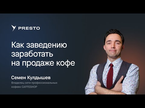 Видео: Как заведениям зарабатывать на продаже кофе | Форум рестораторов «Тренды HoReCa 2023»