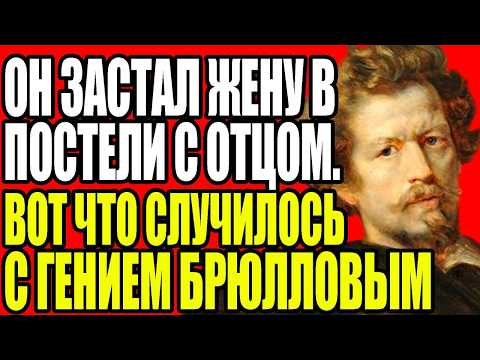 Видео: СТРАШНАЯ ТАЙНА КАРЛА БРЮЛЛОВА: ЧТО ОН УВИДЕЛ В СПАЛЬНЕ ЖЕНЫ