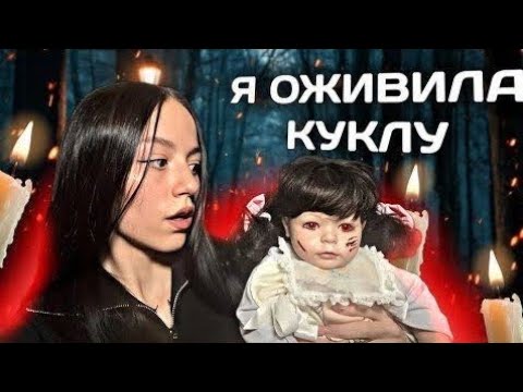 Видео: Я оживила куклу ночью 