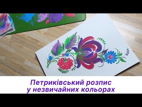 Видео: Петриківський розпис у незвичайних кольорах @ipetrykivka