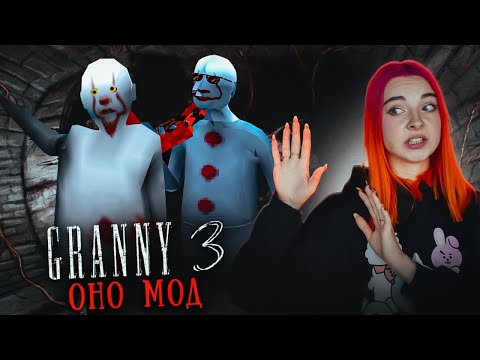 Видео: ГРЕННИ 3 - БАБКА и ДЕД стали ПЕННИВАЙЗАМИ - ОНО МОД ► GRANNY 3