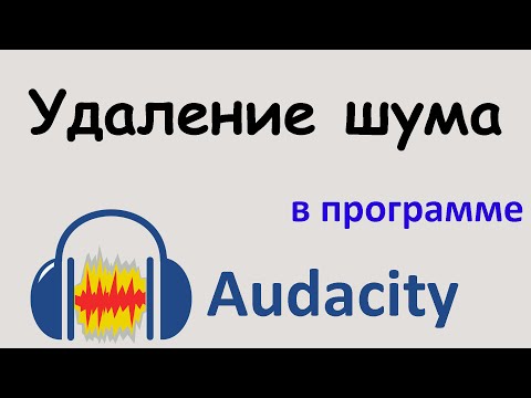 Видео: УДАЛЕНИЕ ШУМА в программе AUDACITY. Как убрать шум в аудиозаписи. Audacity уроки.