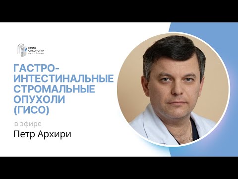 Видео: ГАСТРОИНТЕСТИНАЛЬНЫЕ СТРОМАЛЬНЫЕ ОПУХОЛИ (ГИСО) #ПРЯМОЙЭФИРБЛОХИНА