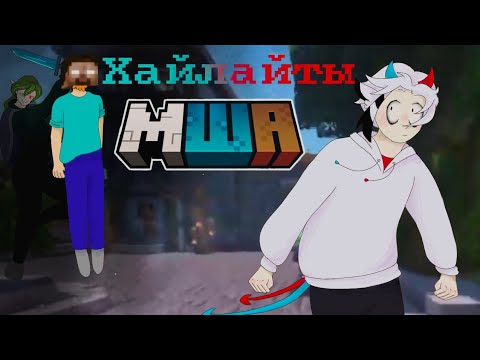 Видео: МайнШилд Академия хайлайты 3
