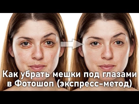Видео: Как убрать мешки под глазами в Фотошопе [Экспресс-метод выравнивания цвета кожи в Photoshop]