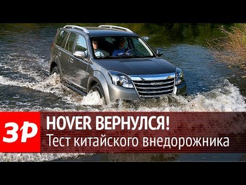 Видео: DW Hower H3 2017 - тест-драйв рамного внедорожника