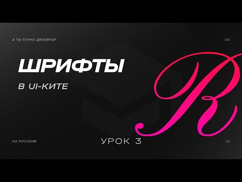 Видео: Типографика, шрифты или Fonts | Изучаем UI-KIT
