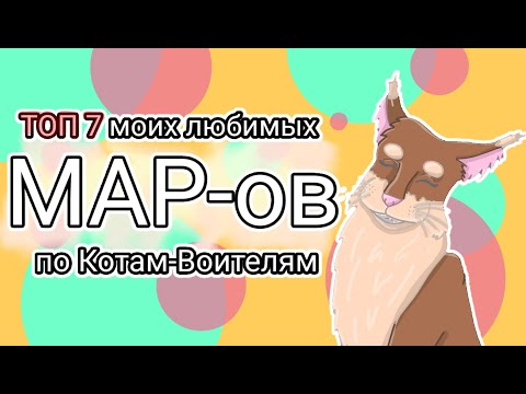 Видео: ТОП 7 МОИХ ЛЮБИМЫХ МАПОВ ПО КОТАМ-ВОИТЕЛЯМ | Бежелапая