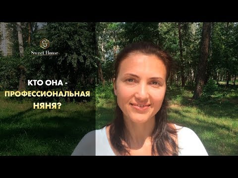 Видео: Кто она - профессиональная няня?