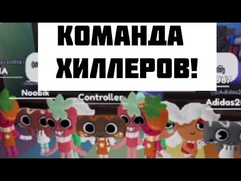 Видео: КОМАНДА ХИЛЛЕРОВ В МИРЕ ДЭНДИ!