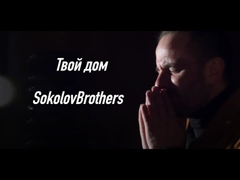 Видео: SokolovBrothers - Твой дом