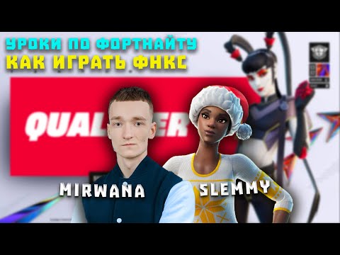 Видео: Мирвана и Slemmy показывают как играть ФНКС