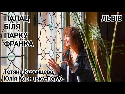 Видео: Палац біля парку Франка