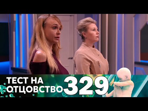 Видео: Тест на отцовство | Выпуск 329