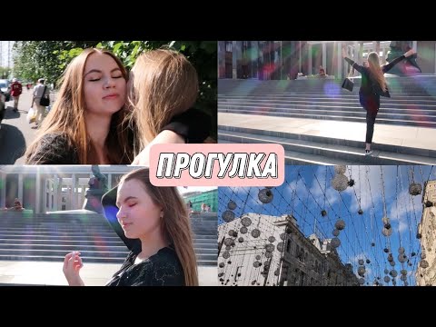 Видео: Влог: гуляем по Москве с подругой🌸