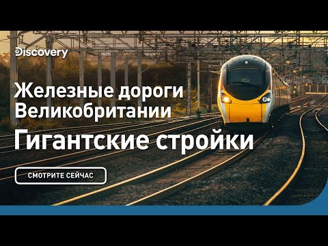 Видео: Железные дороги Великобритании | Гигантские стройки | Discovery