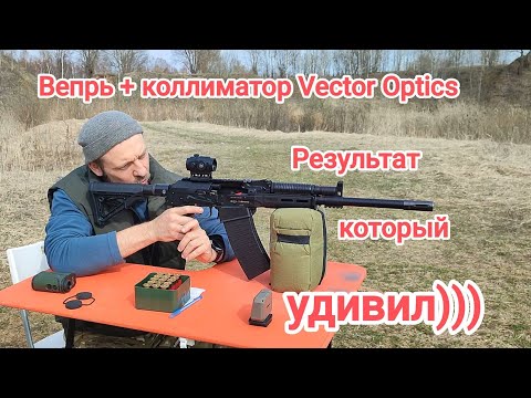 Видео: Вепрь (ВПО-205) с заявкой на высокую точность!!! Коллиматорный прицел Vector Optics Scrapper 1x29