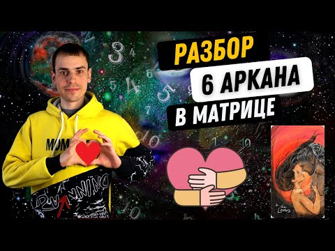 Видео: 6 АРКАН В МАТРИЦЕ СУДЬБЫ – ЛЮБОВЬ, ОТНОШЕНИЯ, ПРАЗДНИК. Инструкция по проработке 6 аркана