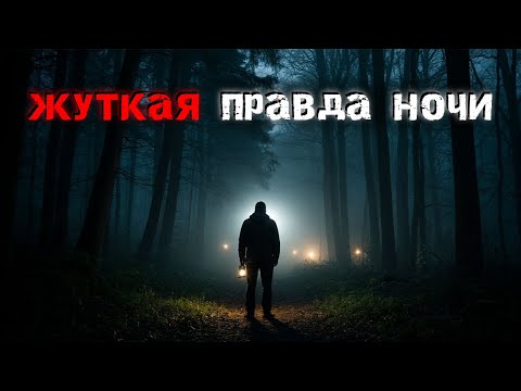 Видео: 3 Жуткие ПРАВДИВЫЕ истории ужасов, случившиеся глубокой ночью