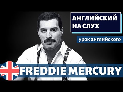 Видео: АНГЛИЙСКИЙ НА СЛУХ - Freddie Mercury (Фредди Меркьюри)