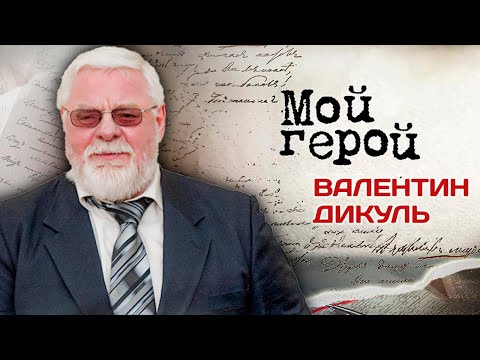 Видео: Валентин Дикуль про побег из детского дома, цирк-шапито и самостоятельное излечение от тяжелых травм