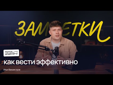 Видео: Заметки, как основа успеха | Потом доделаю