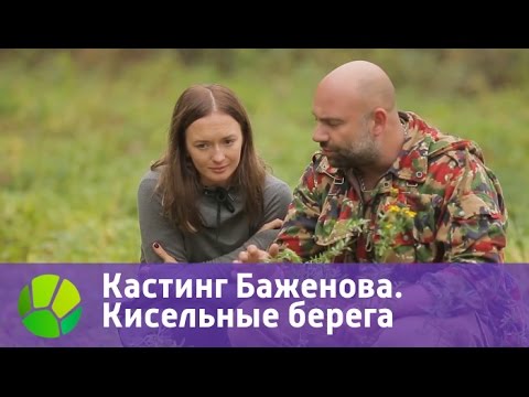 Видео: Кастинг Баженова. Кисельные берега | Живая Планета