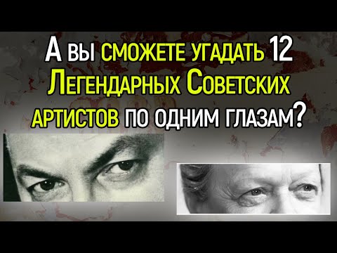 Видео: Тест СССР: Получится Ли У Вас Угадать Всех Этих Культовых Советских Артистов По Одним Глазам?