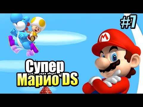 Видео: New Super Mario Bros DS #7 — Облака это тоже ВОДА {NDS} прохождение часть 7