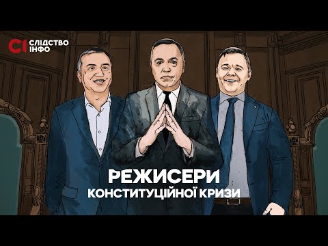 Видео: Як Портнов, Вовк і Богдан «ставили на коліна» Конституційний Суд