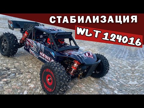 Видео: Wltoys 124016 стабилизация и шипованная резина по снегу и льду