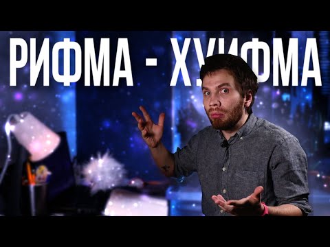 Видео: РИФМЫ: всё, что было непонятно в школе