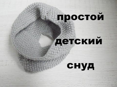 Видео: Как связать детский снуд спицами. Снуд для ребенка.Knit Scarf for baby.