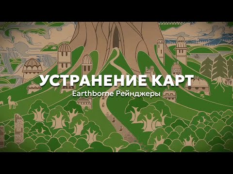 Видео: 8. Устранение карт | Учимся играть в «Earthborne Рейнджеры»