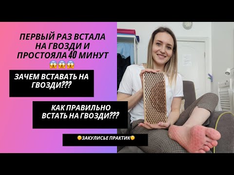 Видео: ЗАЧЕМ ВСТАВАТЬ НА ГВОЗДИ? ГВОЗДЕСТОЯНИЕ. ЗАКУЛИСЬЕ ПРАКТИК \ МОЙ ПЕРВЫЙ ОПЫТ НА ГВОЗДЯХ