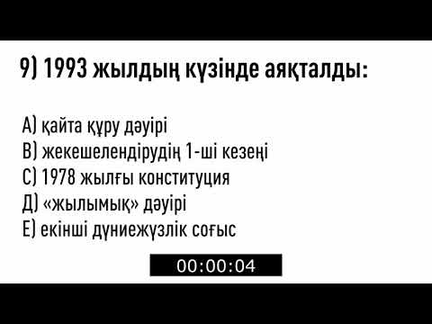 Видео: №7 тест жинағы: Қазақстан тарихы