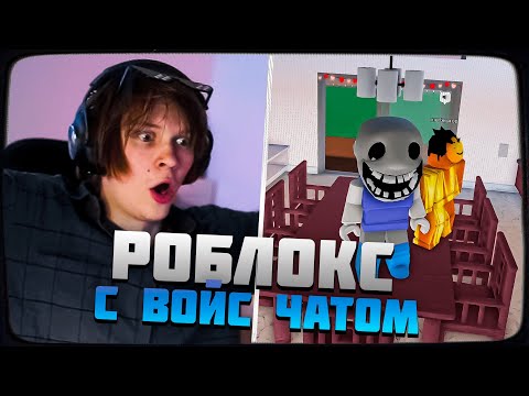 Видео: ДИПИНС ИГРАЕТ В РОБЛОКС С ГОЛОСОВЫМ ЧАТОМ | ROBLOX NEIGHBORS