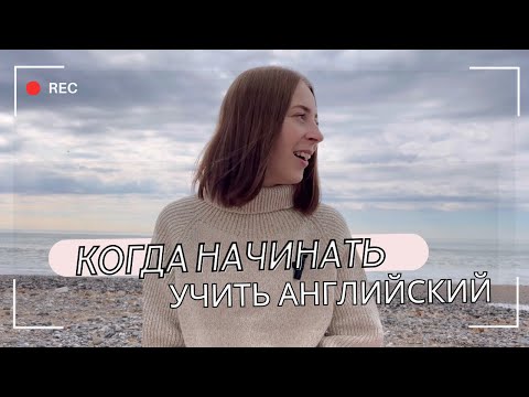 Видео: Когда  учить английский с ребенком? | Как помочь ребенку с английским| Советы родителям