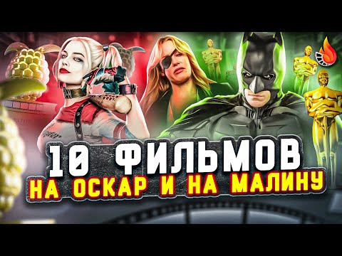 Видео: ТОП-10 | ФИЛЬМЫ И НА ОСКАР, И НА ЗОЛОТУЮ МАЛИНУ