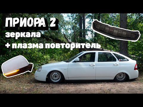 Видео: Установка и подключение ПРИОРА 2 зеркал с ПЛАЗМА повторителем + новая РЕШЁТКА радиатора!