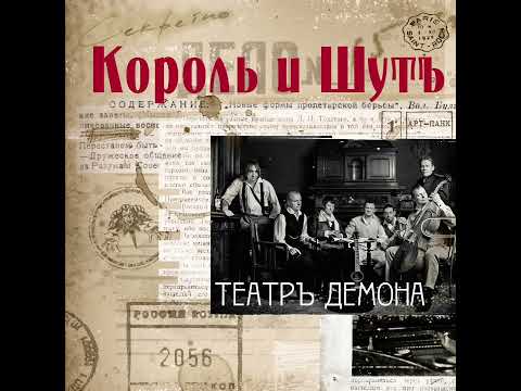 Видео: Король и шут бал лицемеров (минус песни)