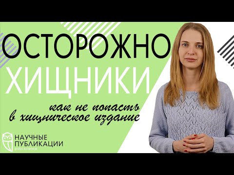 Видео: ЖУРНАЛЫ ХИЩНИКИ!!! Как определить такие издания и не попасть в них? Виды хищнических  изданий.