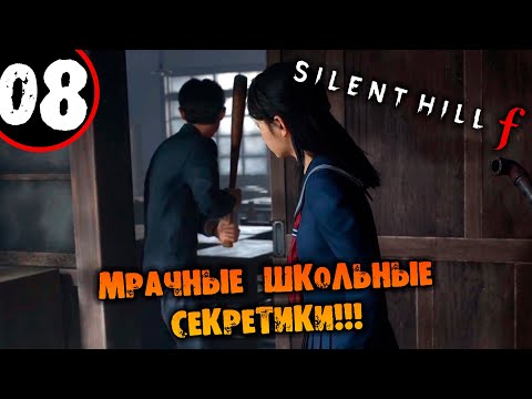 Видео: #08 МРАЧНЫЕ ШКОЛЬНЫЕ СЕКРЕТИКИ Silent Hill F ПРОХОЖДЕНИЕ НА РУССКОМ