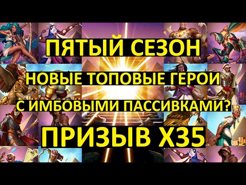 Видео: ПРИЗЫВ Х35 ПЯТОГО СЕЗОНА / НОВЫЕ ТОПОВЫЕ ГЕРОИ С ИМБОВЫМИ ПАССИВКАМИ Empires Puzzles / Dunes Summons