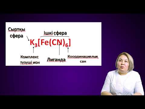 Видео: Комплексті қосылыстар ертінділердегі тепе-теңдік, тұрақтылық және тұрақсыздық константалары.