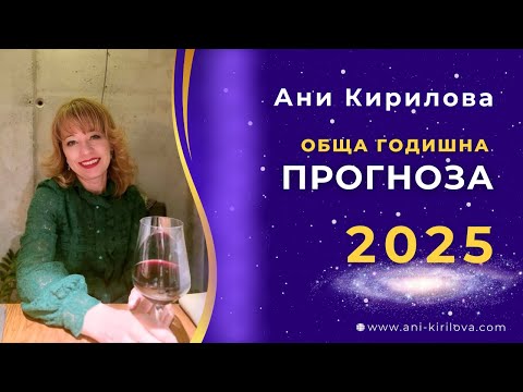 Видео: ОБЩА Годишна прогноза за 2025г/ На живо/ 15.11.2024г/Ани Кирилова#АниКирилова#2025