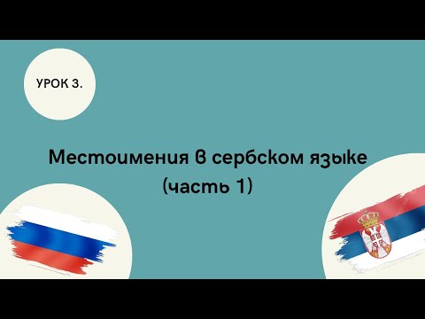 Видео: Местоимения в сербском языке часть 1.(Сербский для начинающих)